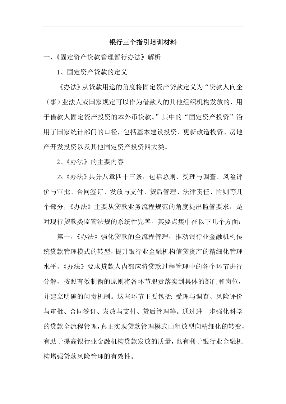 银行三个指引培训材料.doc_第1页