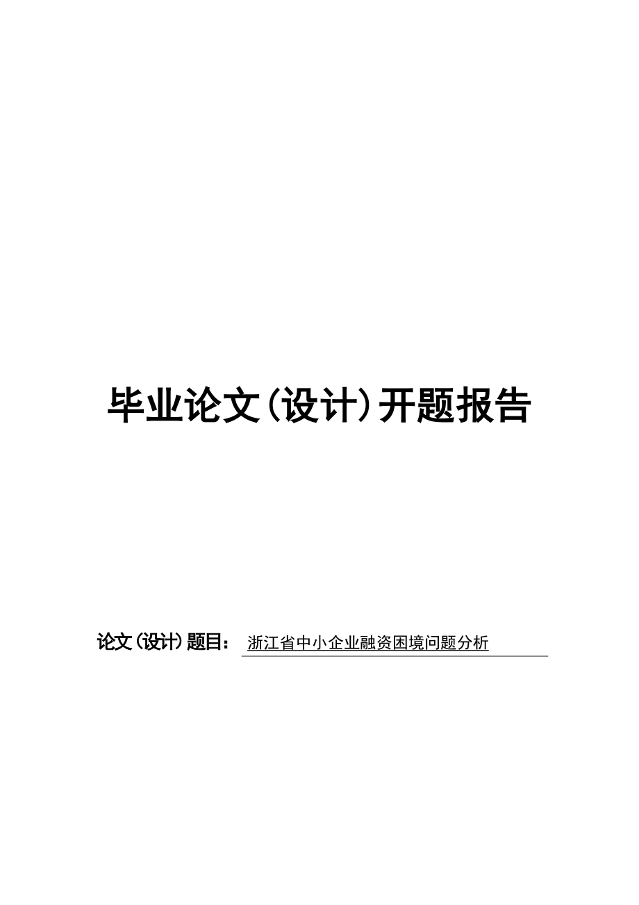 开题报告中小企业融资困境问题分析.doc_第1页