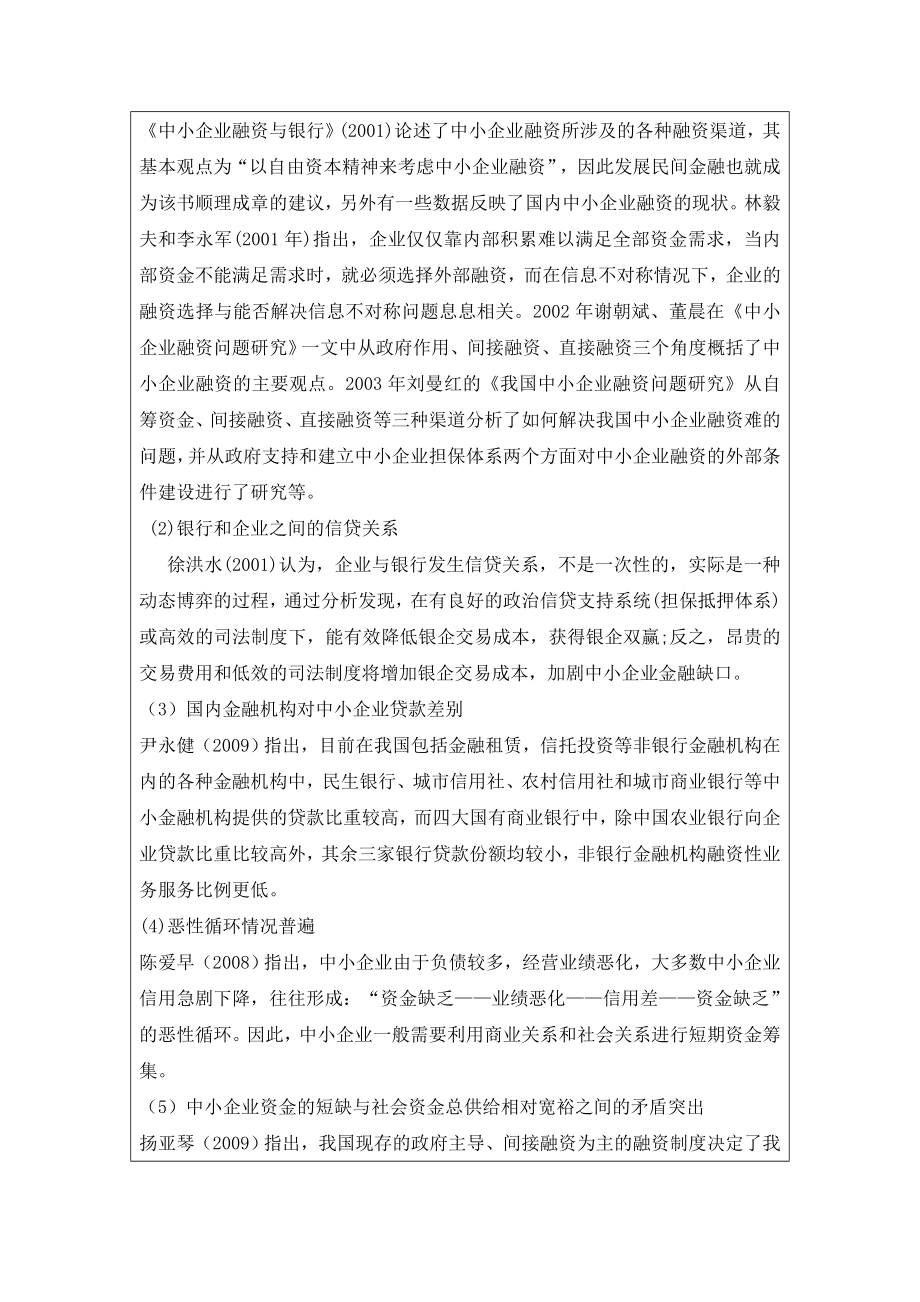 开题报告中小企业融资困境问题分析.doc_第3页