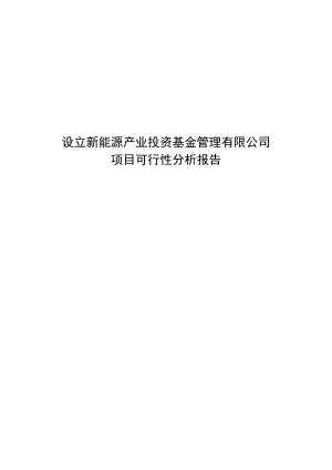 设立新能源产业投资基金管理有限公司项目可行性分析报告.doc