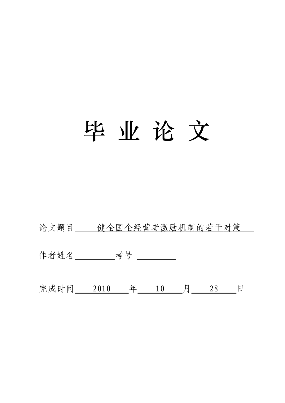 3476.健全国企经营者激励机制的若干对策论文.doc_第1页