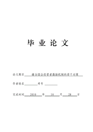 3476.健全国企经营者激励机制的若干对策论文.doc