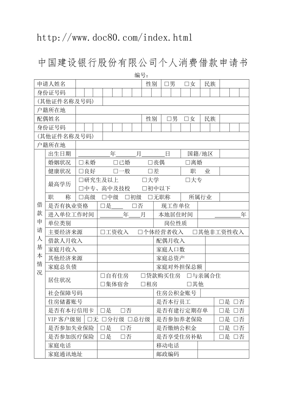 中国建设银行股份有限公司个人消费借款申请书.doc_第1页