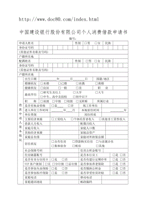 中国建设银行股份有限公司个人消费借款申请书.doc