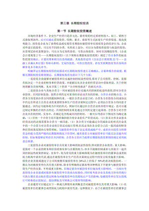 03[1]《企业会计准则讲解()》第三章 长期股权投资.doc