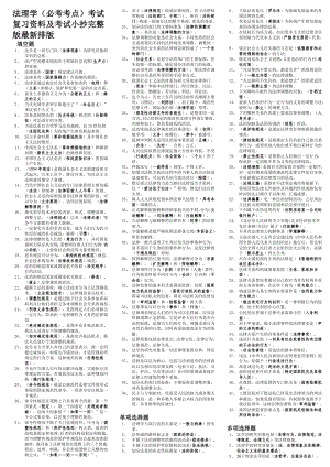 法理学(必考考题)考试复习资料及考试小抄完整版-最新拼音排版直接使用.doc