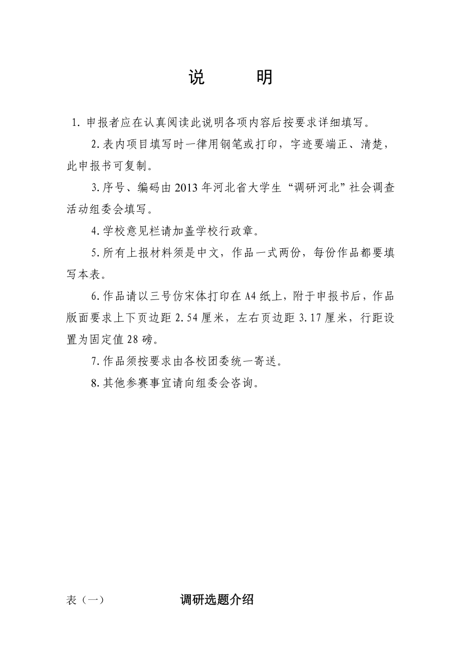 46河北省科技中小企业融资难调研申请书.doc_第2页