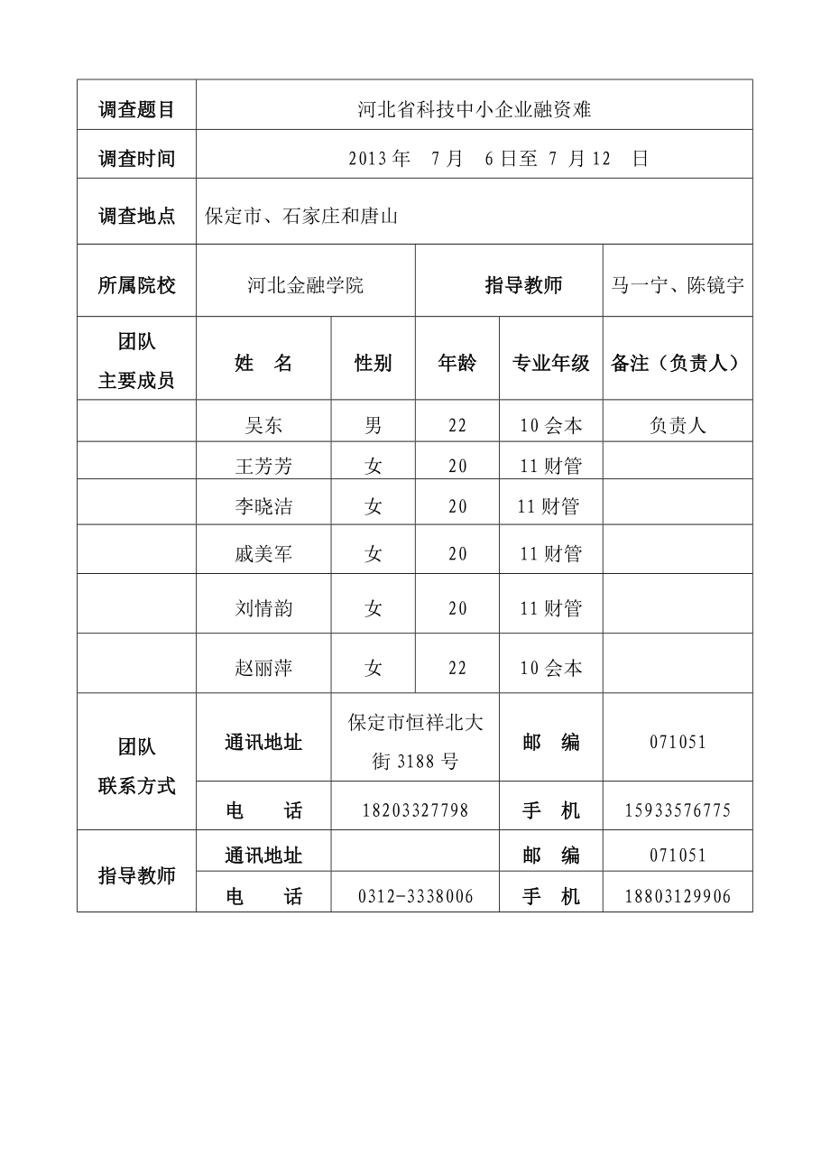 46河北省科技中小企业融资难调研申请书.doc_第3页