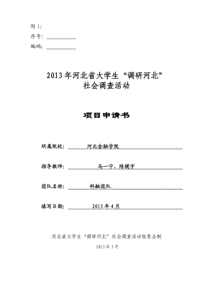 46河北省科技中小企业融资难调研申请书.doc