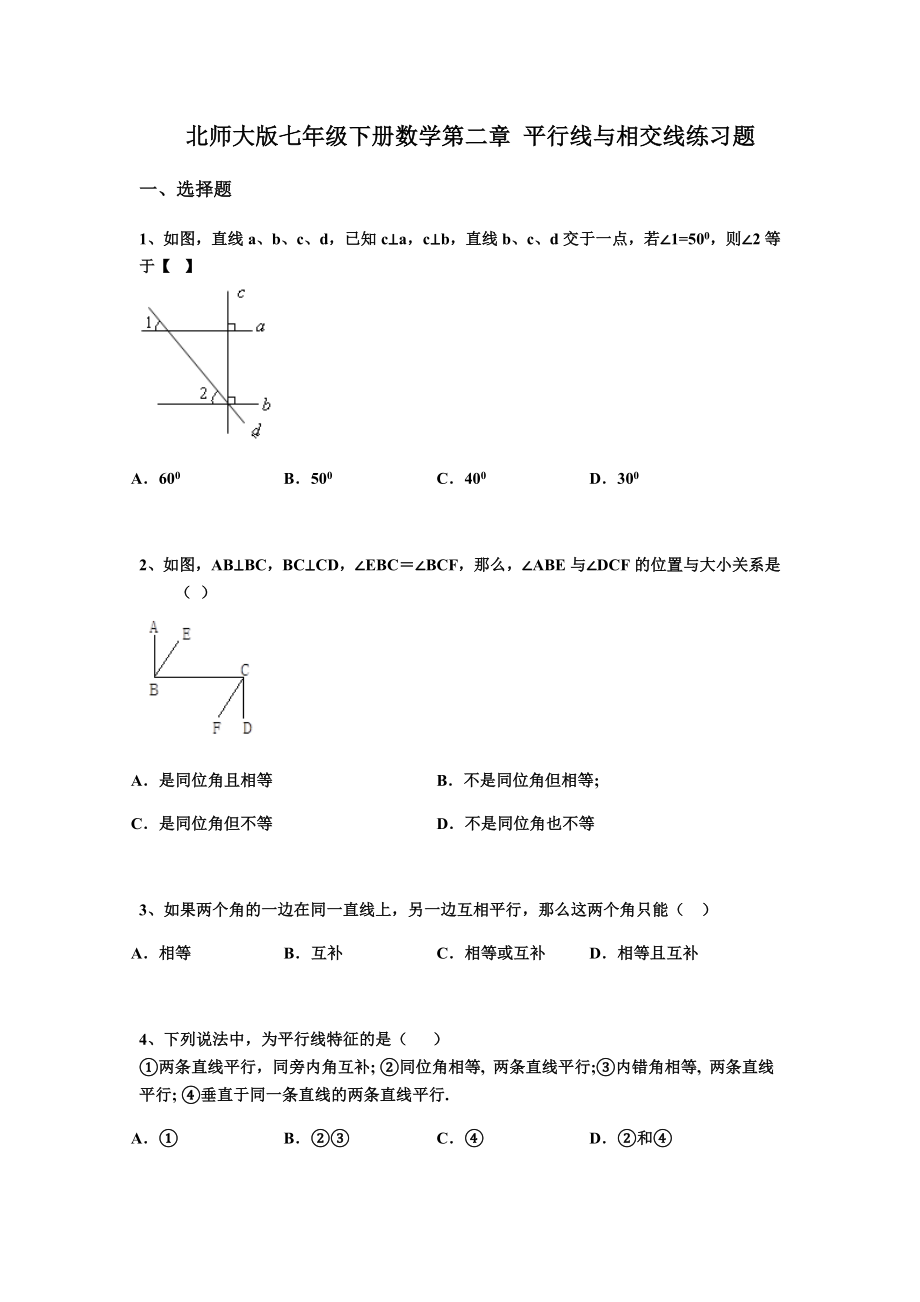 北师大版七年级下册数学第二章-平行线与相交线练习题.docx_第1页