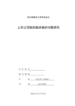 会计学本科毕业论文上市公司股权融资偏好问题研究.doc