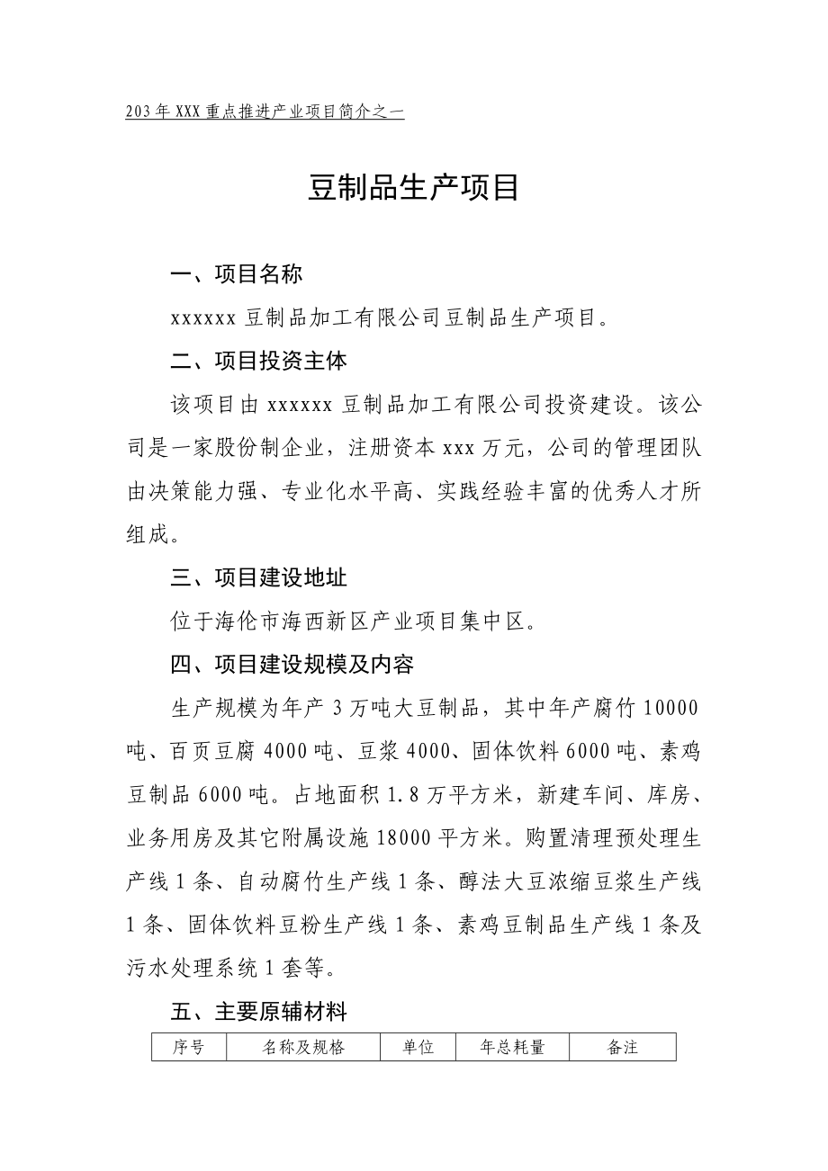 大豆加工项简介(含设备清单).doc_第1页