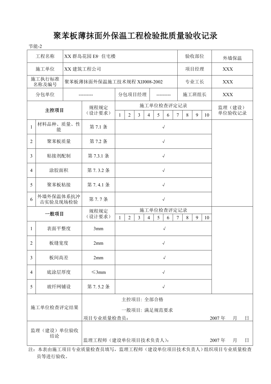 外墙外保温检验批表格.doc_第1页