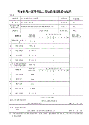 外墙外保温检验批表格.doc