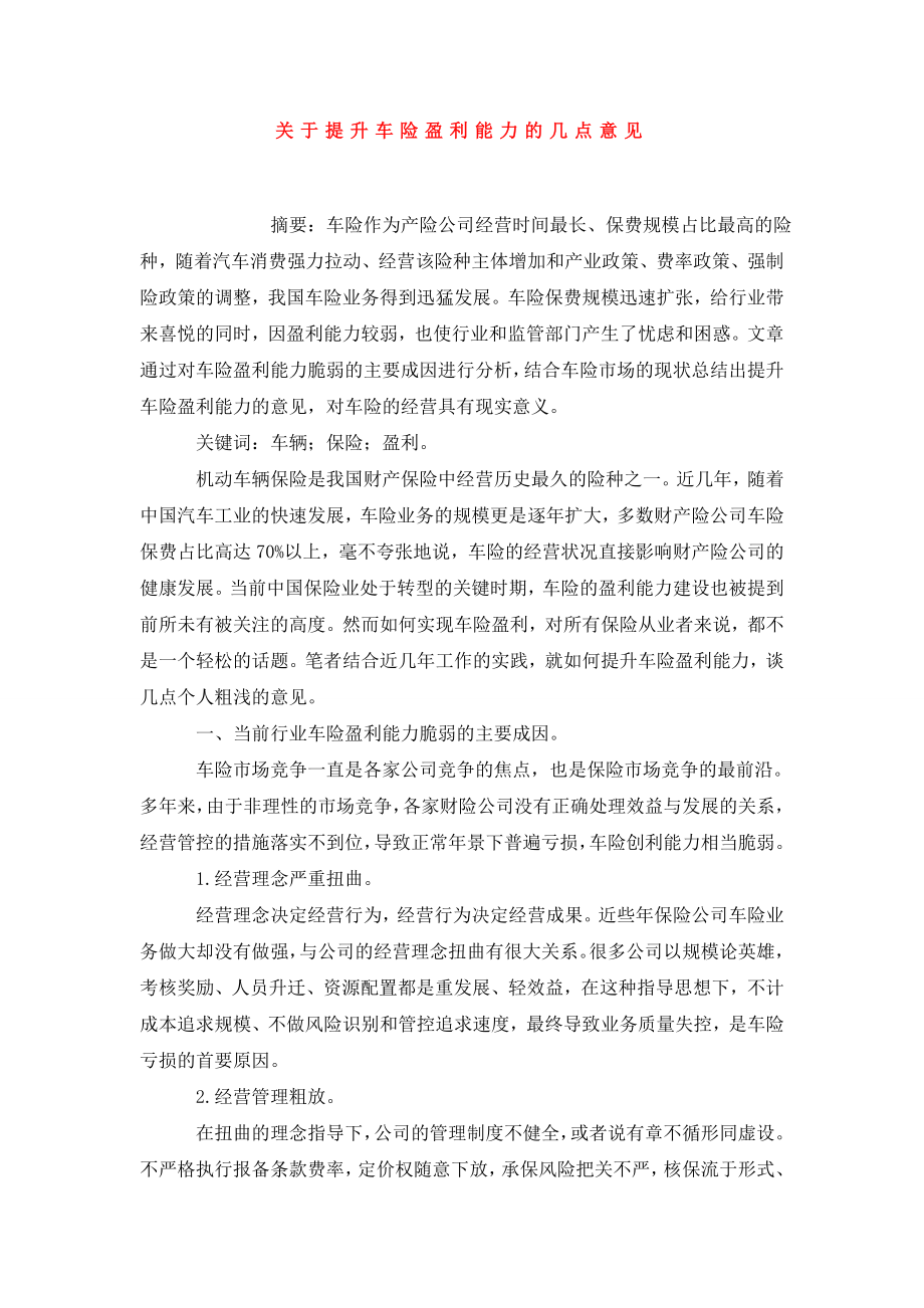 关于提升车险盈利能力的几点意见.doc_第1页