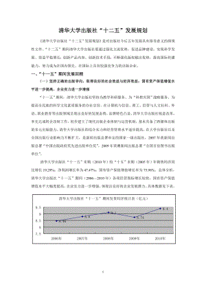 清华大学出版社“十二五”发展规划（草案 第六稿） .doc