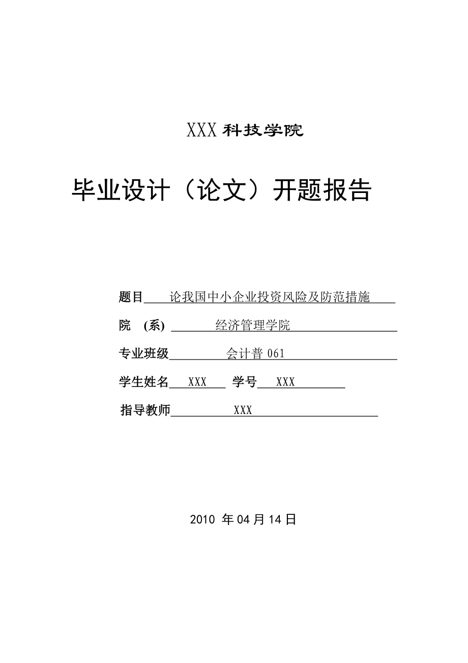 281.B论我国中小企业投资风险及防范措施 开题报告.doc_第1页