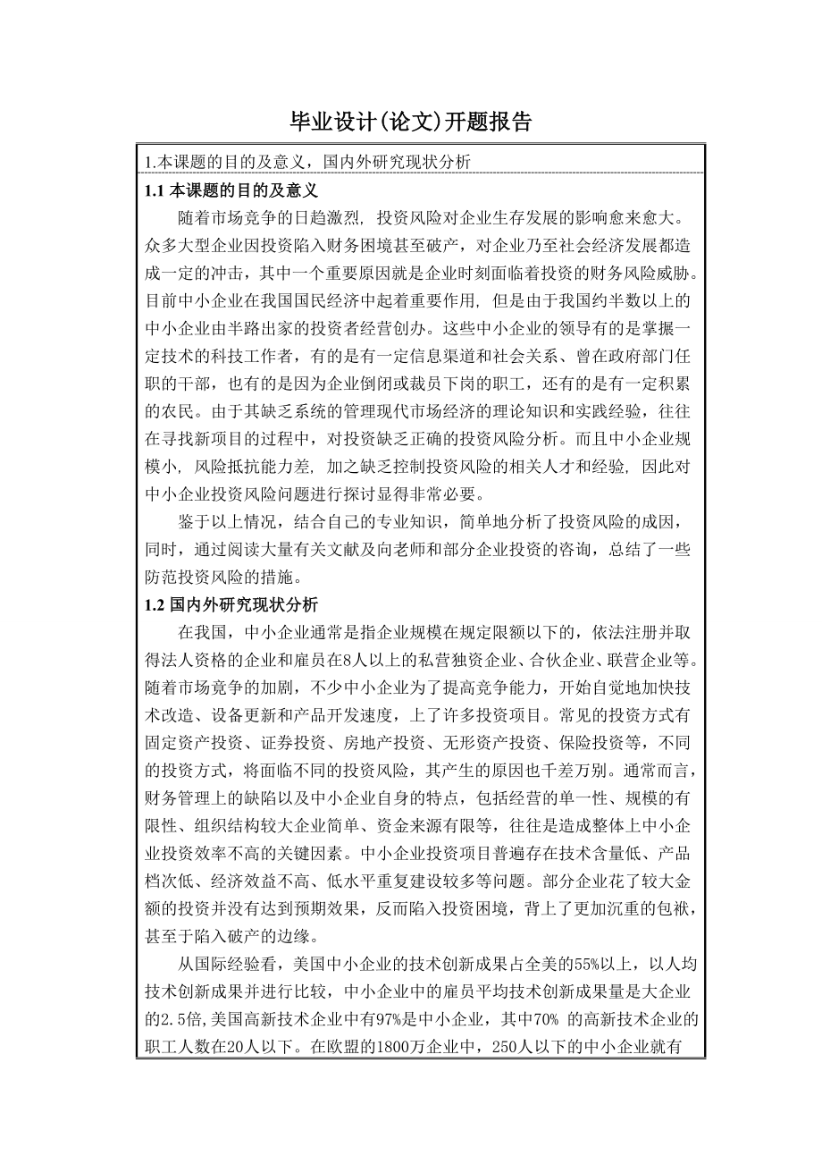 281.B论我国中小企业投资风险及防范措施 开题报告.doc_第3页