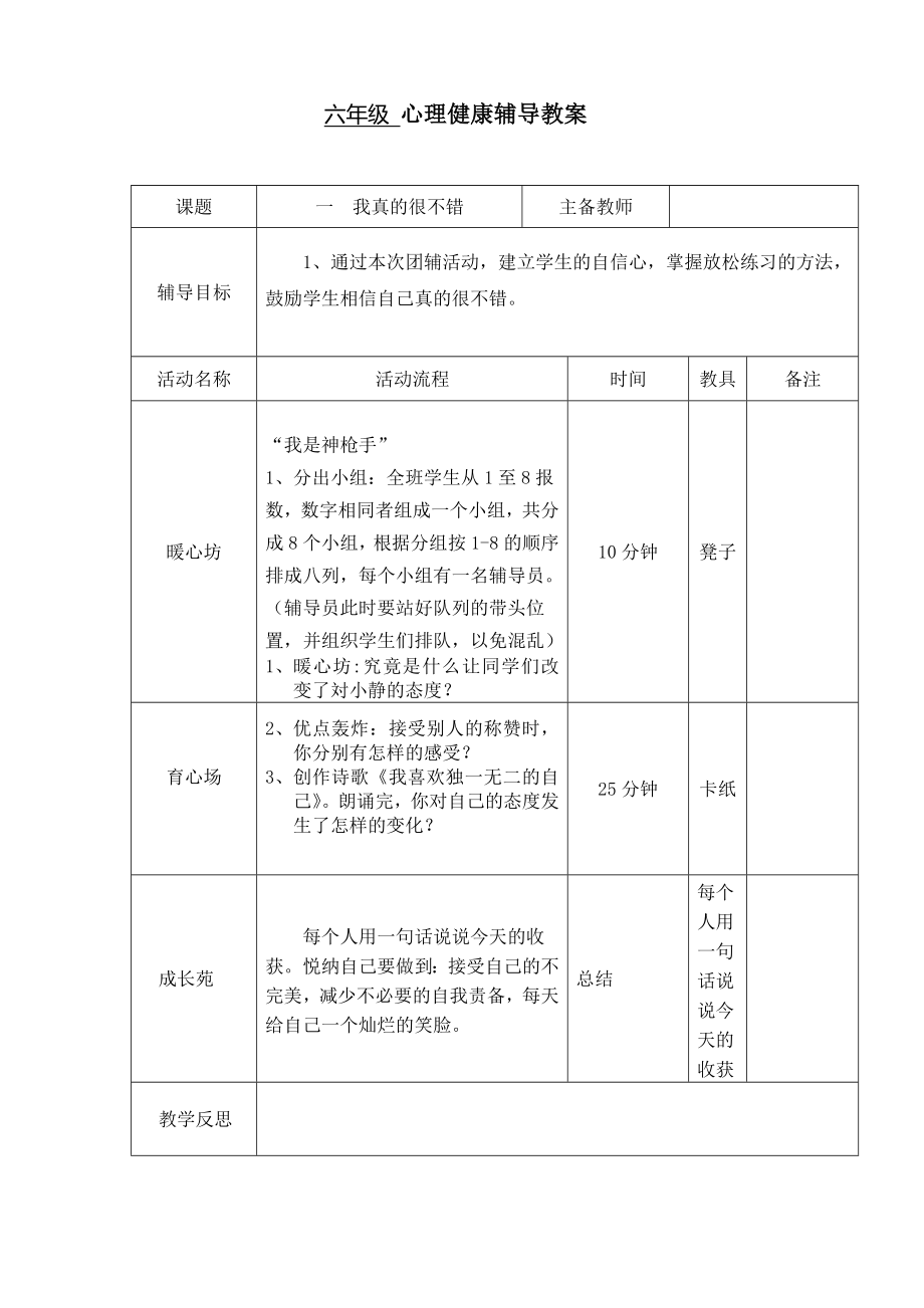 六年级心理健康辅导教案(全册).doc_第1页