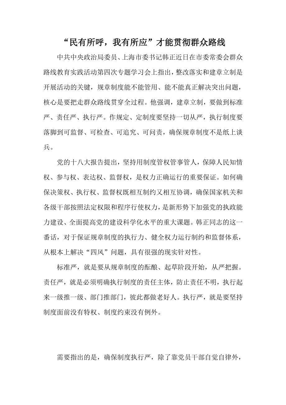 “民有所呼我有所应”才能贯彻群众路线.doc_第1页