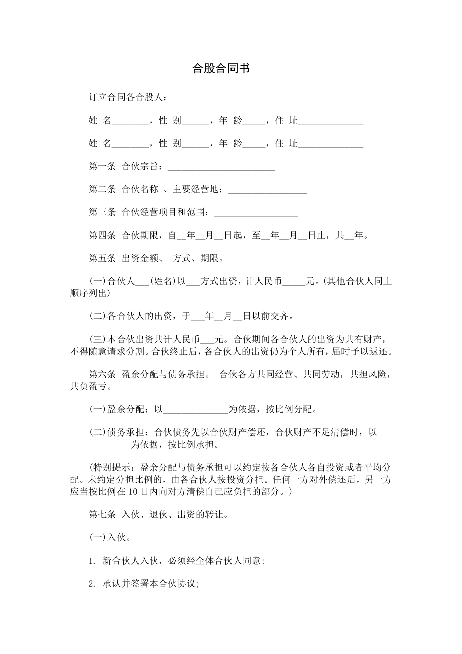 合同协议】合股协议书范本 共（6页）.doc_第1页