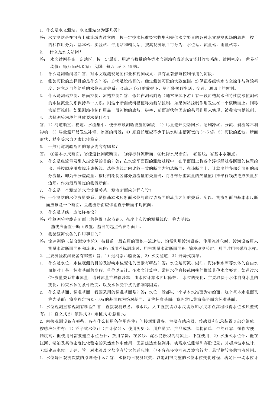 水文测验复习思考题(含参考答案).doc_第1页