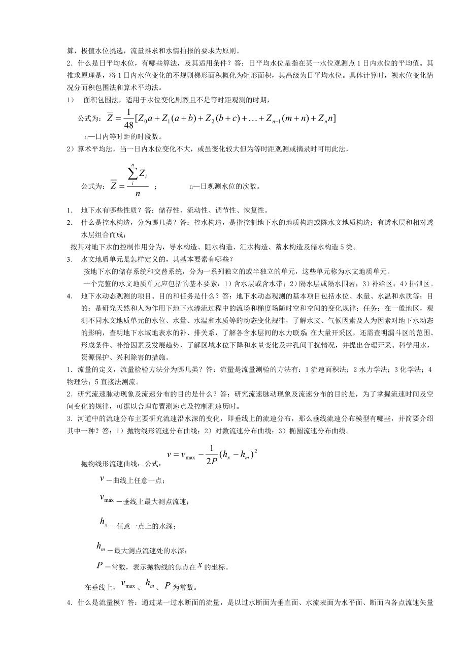 水文测验复习思考题(含参考答案).doc_第2页