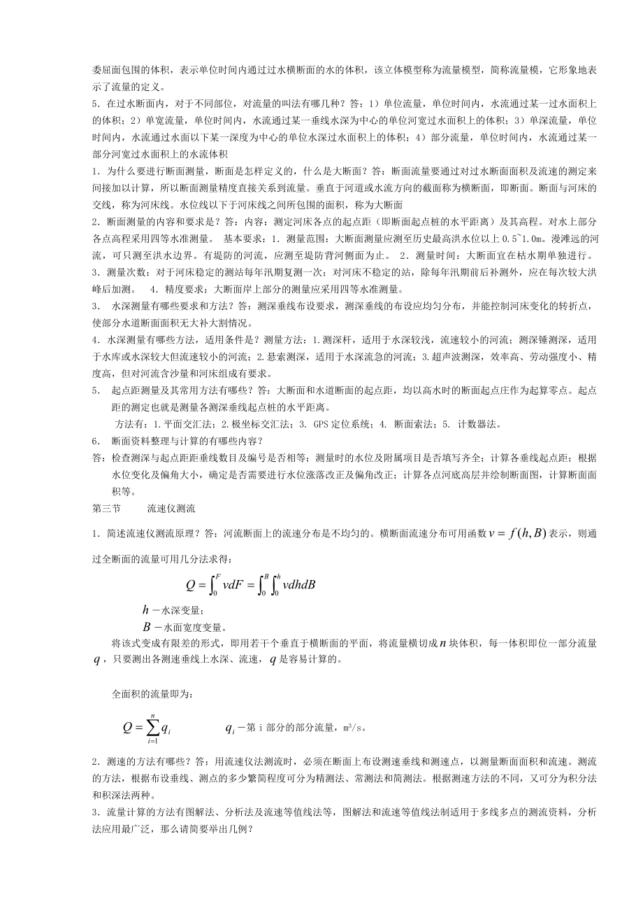 水文测验复习思考题(含参考答案).doc_第3页