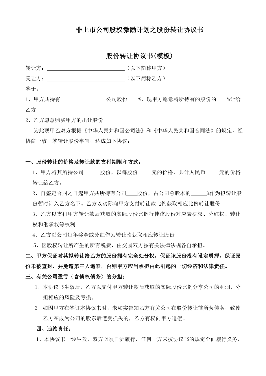 非上市公司股权激励计划之股份转让协议书.doc_第1页