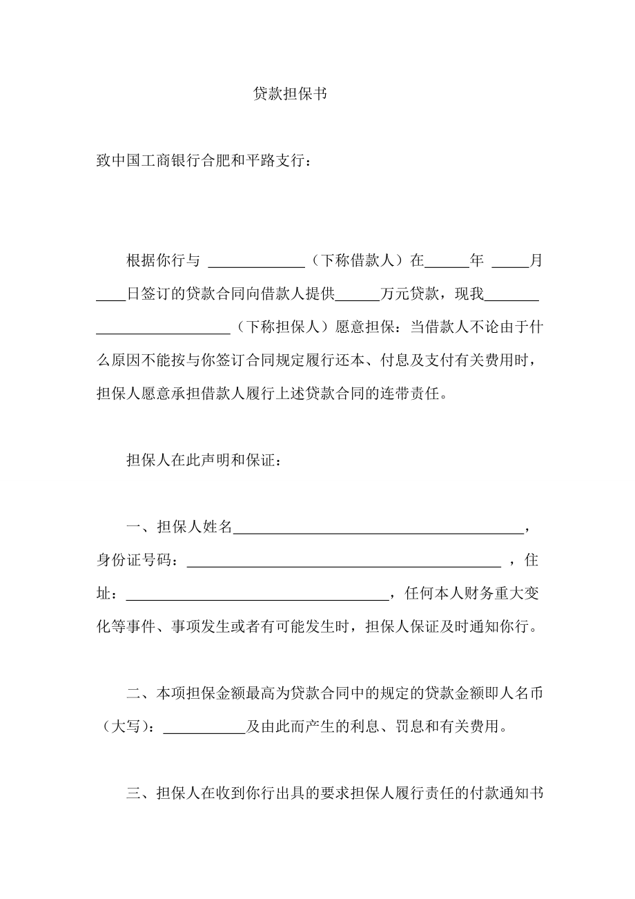 3362710632贷款担保书.doc_第1页