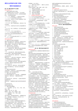 期货从业资格考试复习资料 期货市场基础知识绝密资料包过资料.doc