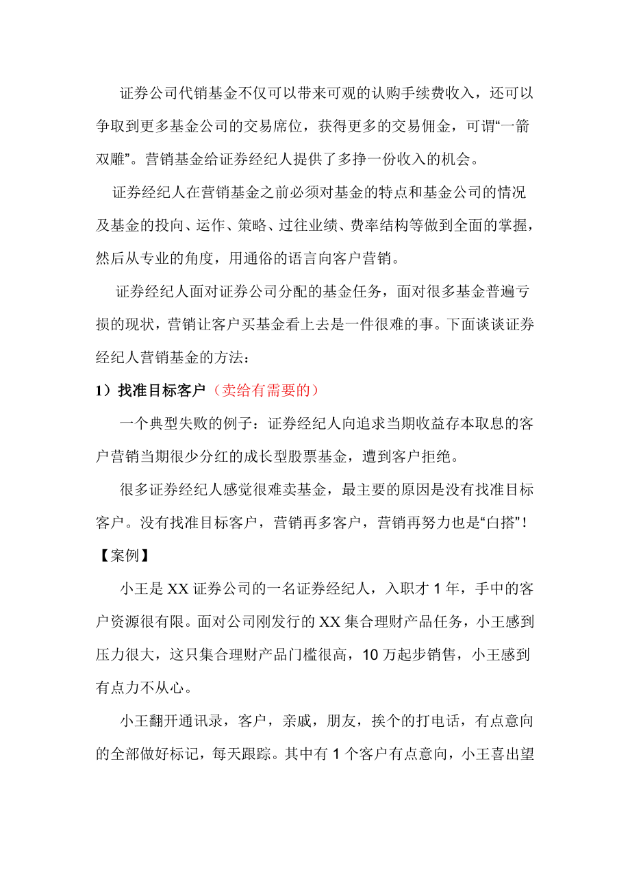 证券经纪人如何营销基金.doc_第1页