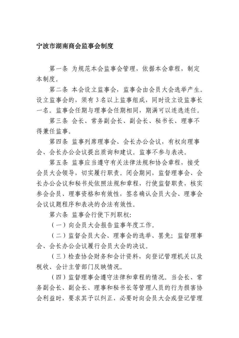 宁波市湖南商会监事会制度.doc_第1页