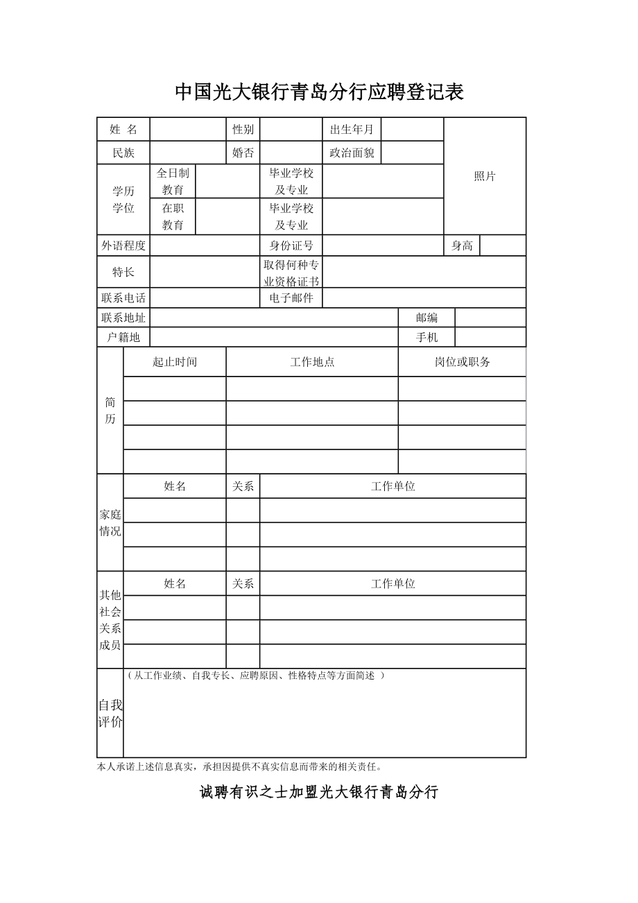 中国光大银行青岛分行应聘登记表.doc_第1页