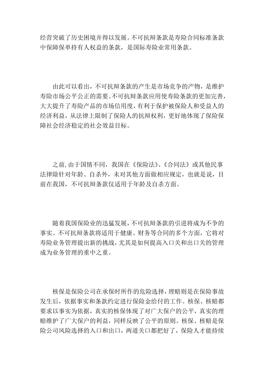 浅论不可抗辩条款对寿险公司核保核赔的影响的论文.doc_第2页