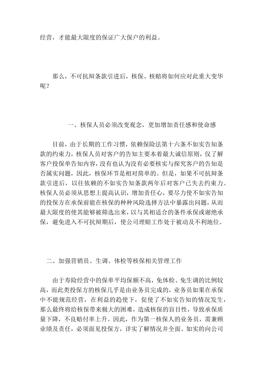 浅论不可抗辩条款对寿险公司核保核赔的影响的论文.doc_第3页