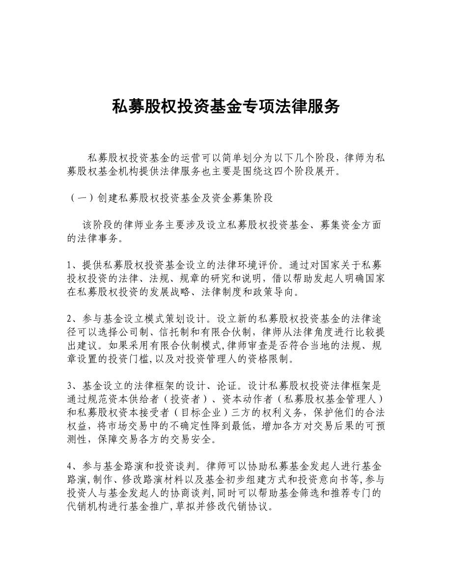 私募股权基金法律服务.doc_第1页