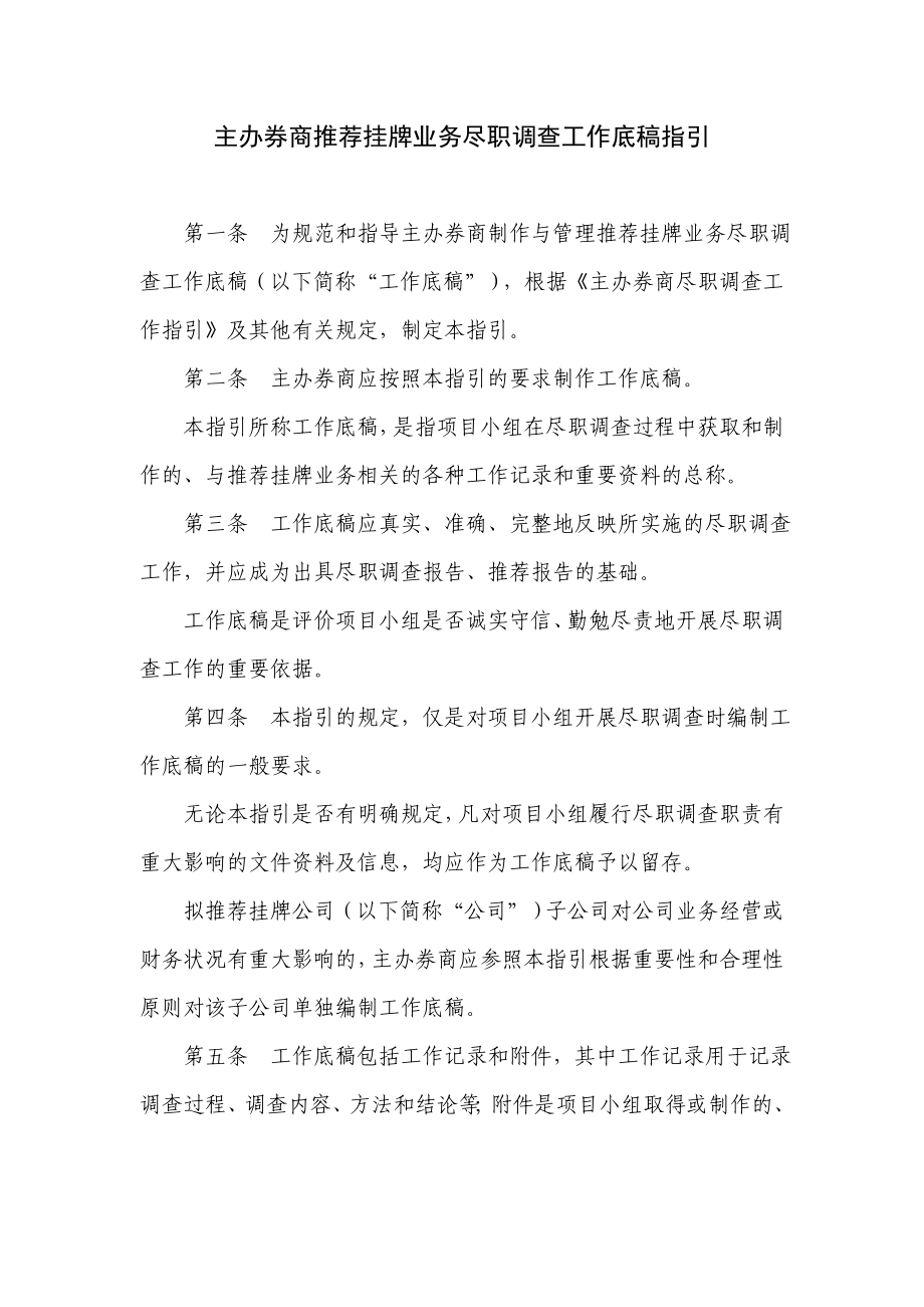 公司IPO主办券商推荐挂牌业务尽职调查工作底稿指引.doc_第1页