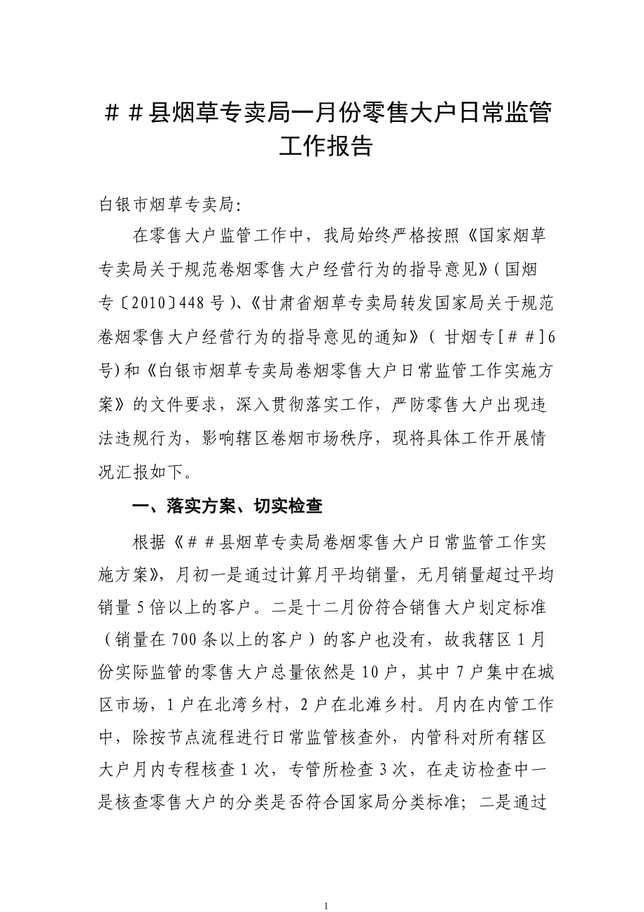 烟草专卖一月份零售大户日常监管工作报告.doc_第1页