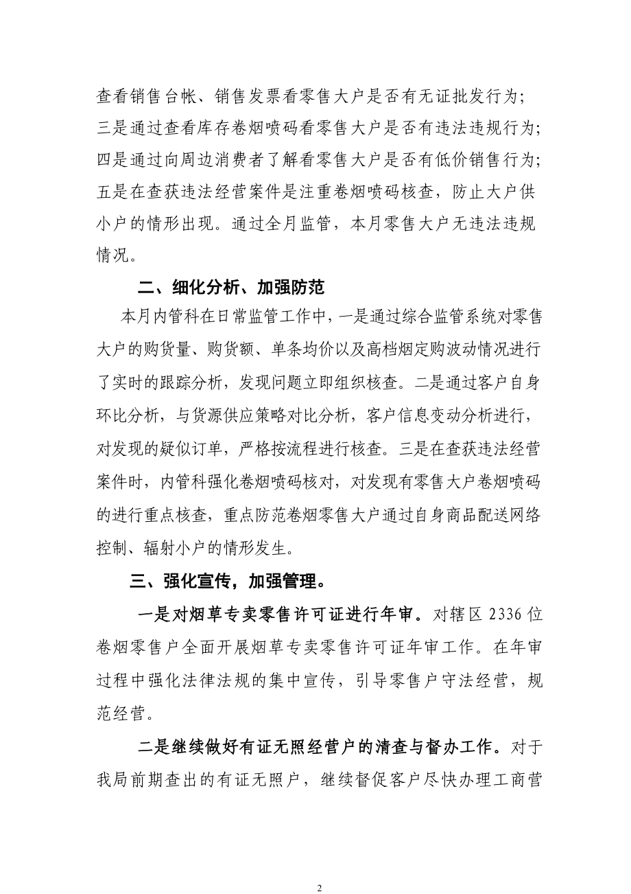 烟草专卖一月份零售大户日常监管工作报告.doc_第2页