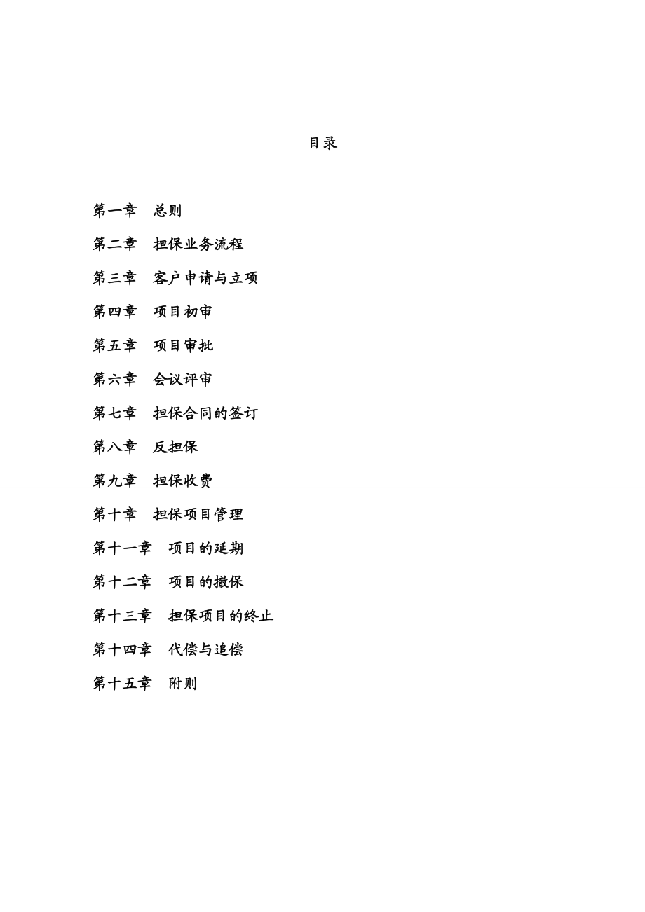 【精品】担保公司风险制度及操作规范.doc_第1页