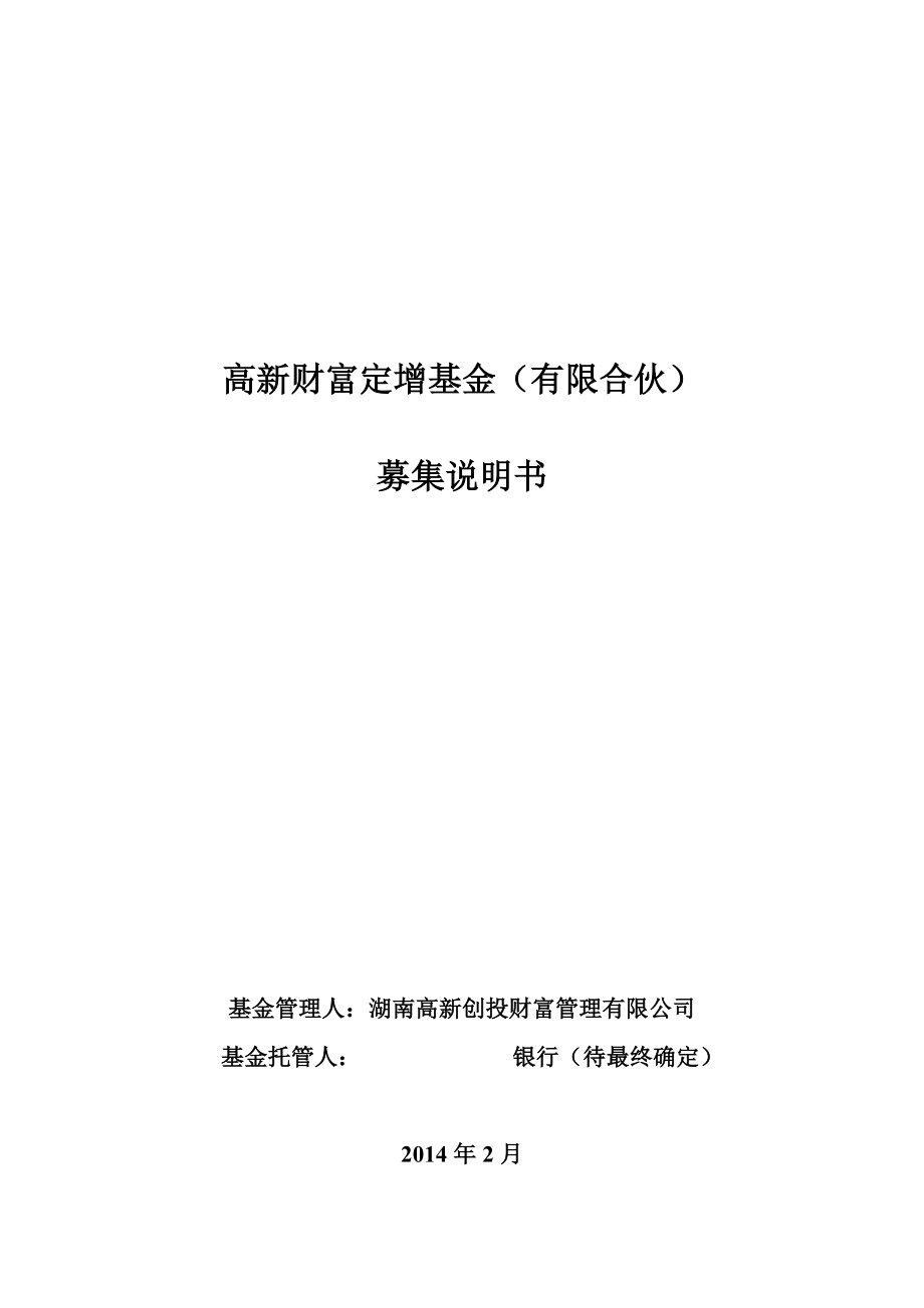 高新财富定增基金(有限合伙).doc_第1页