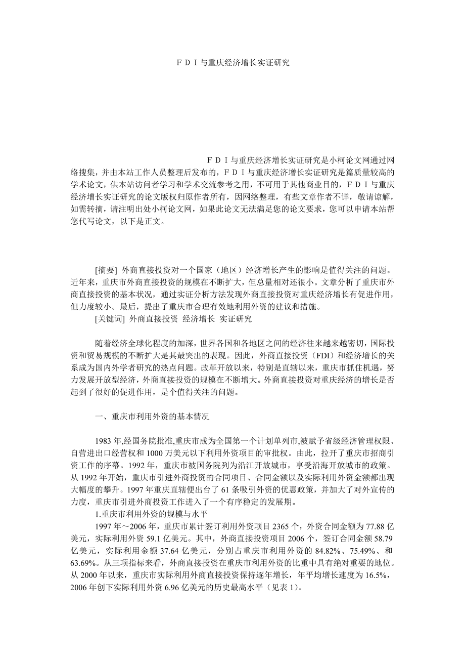 工商管理ＦＤＩ与重庆经济增长实证研究.doc_第1页