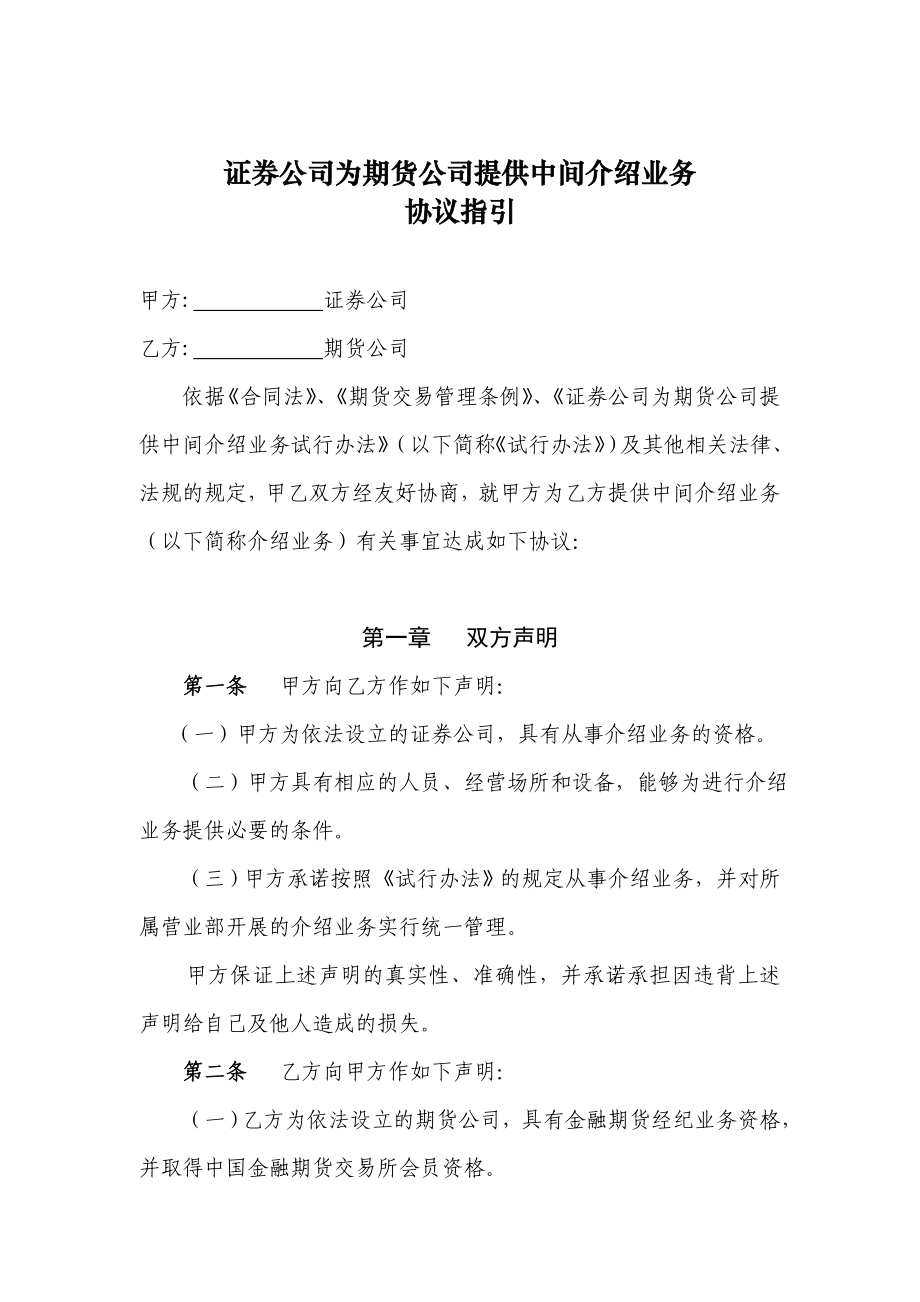 证券公司为期货公司提供中间介绍业务协议指引范本(1010).doc_第1页