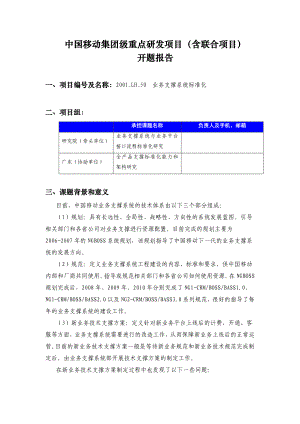 开题报告《业务支撑系统标准化研究》.doc