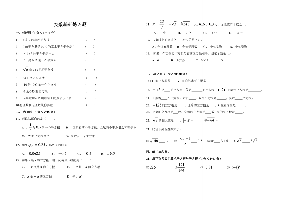 北师大版八年级上册-实数基础练习题无答案.doc_第1页