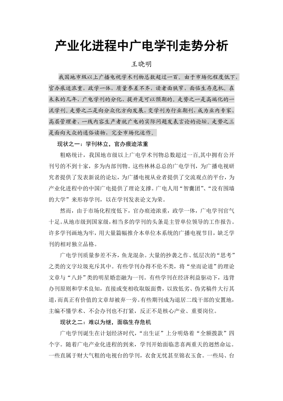 产业化进程中广电学刊走势分析.doc_第1页