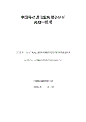 致力于构建全新图书发行渠道的手机阅读业务模式.doc