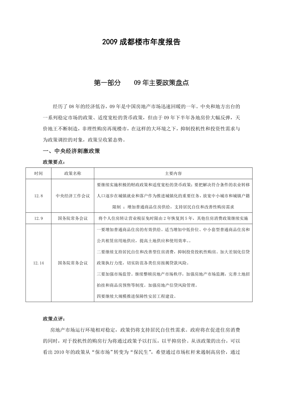 成都楼市报告.doc_第1页