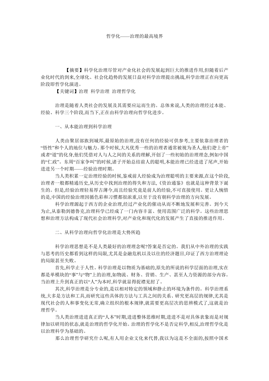 哲学化——治理的最高境界.doc_第1页